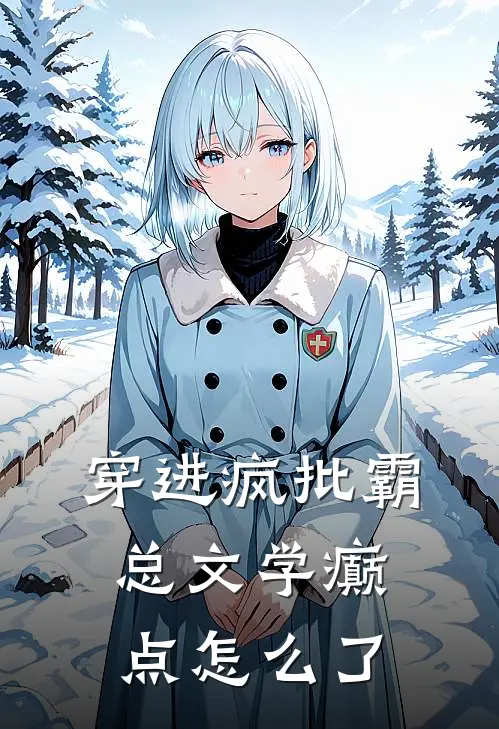 穿进疯批霸总文学癫点怎么了