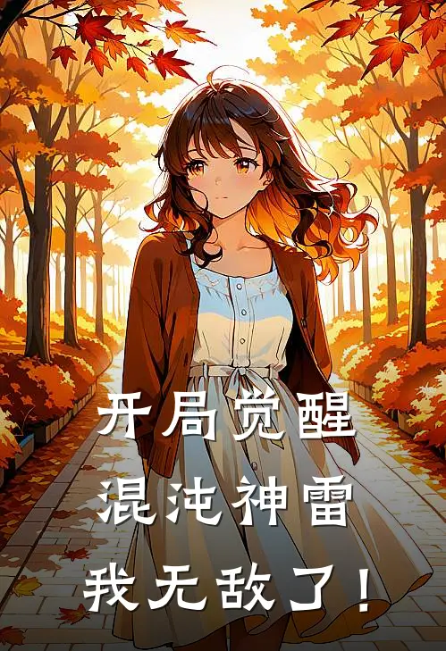 开局觉醒混沌神雷，我无敌了！