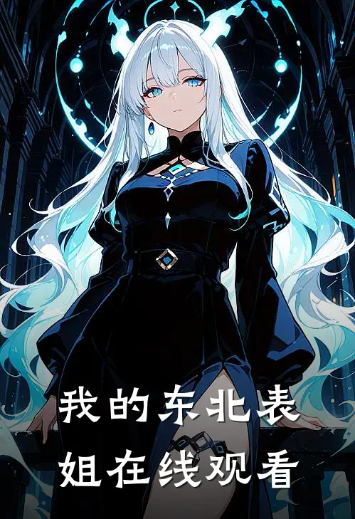 我的东北表姐在线观看