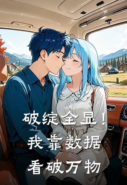 破绽全显！我靠数据看破万物