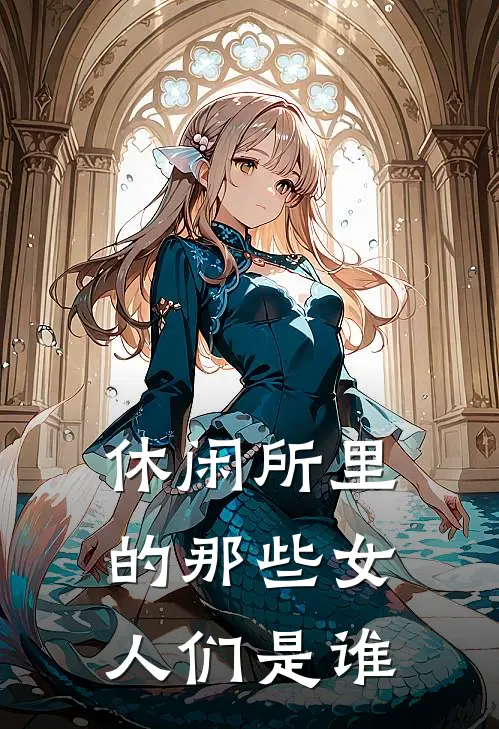 休闲所里的那些女人们是谁