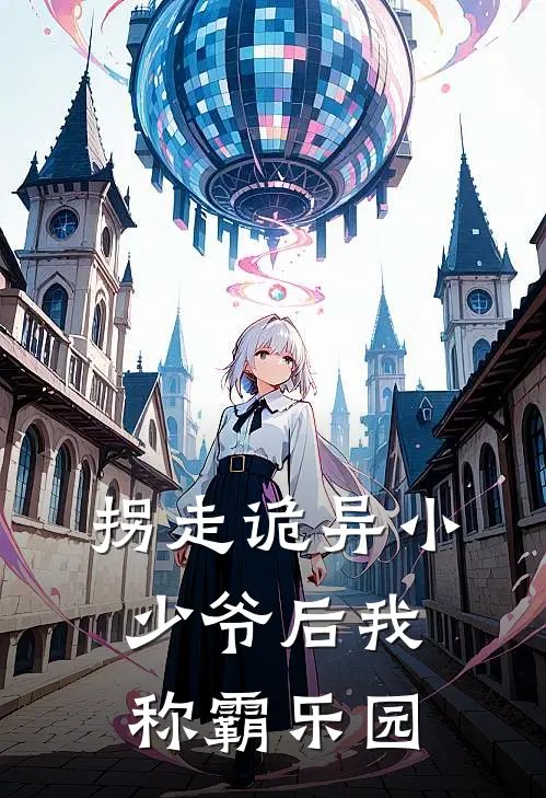 拐走诡异小少爷后我称霸乐园