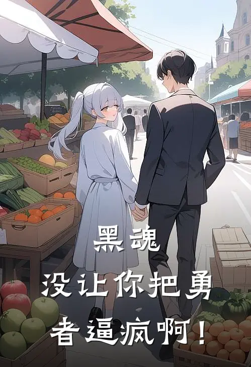 黑魂：没让你把勇者逼疯啊！GM林羽已完结小说_最新章节列表黑魂：没让你把勇者逼疯啊！(GM林羽)