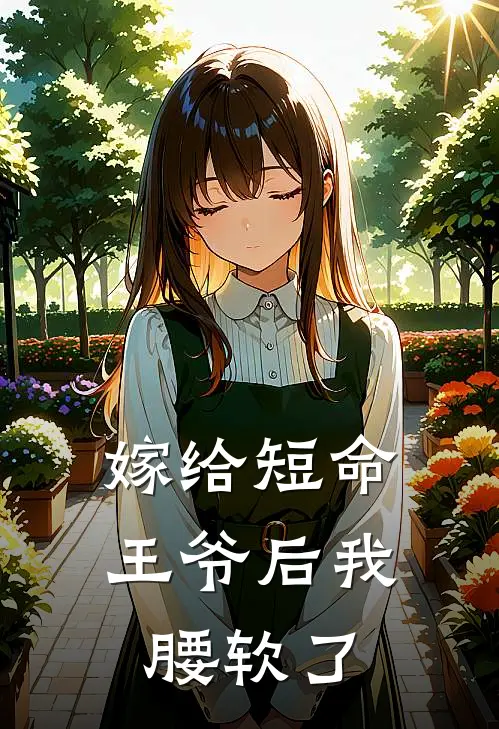 嫁给短命王爷后我腰软了
