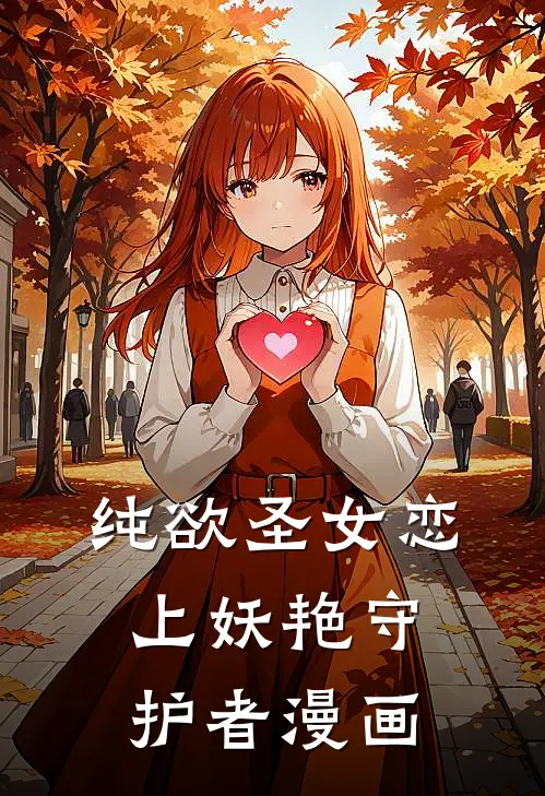 纯欲圣女恋上妖艳守护者漫画