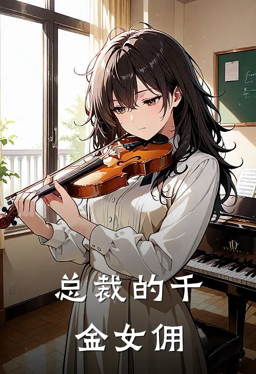 总裁的千金女佣