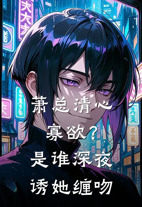 萧总清心寡欲？是谁深夜诱她缠吻