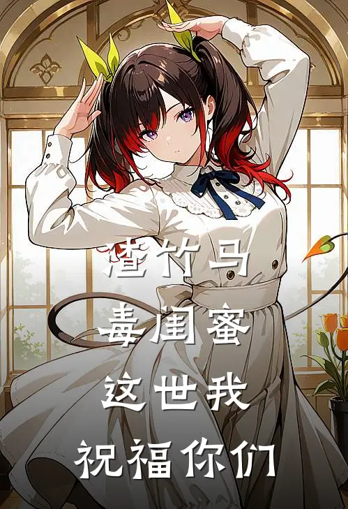 《渣竹马毒闺蜜，这世我，祝福你们》虞安甜白宇阳全本阅读_(虞安甜白宇阳)全集阅读