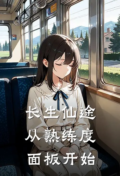 长生仙途：从熟练度面板开始