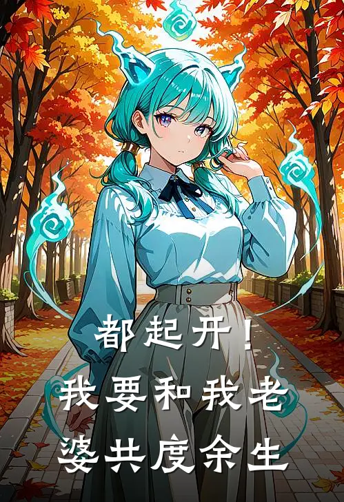 都起开！我要和我老婆共度余生