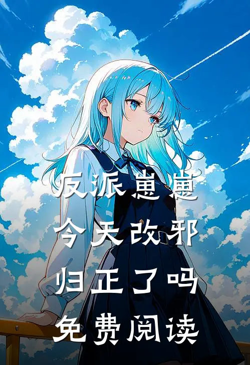 反派崽崽今天改邪归正了吗免费阅读