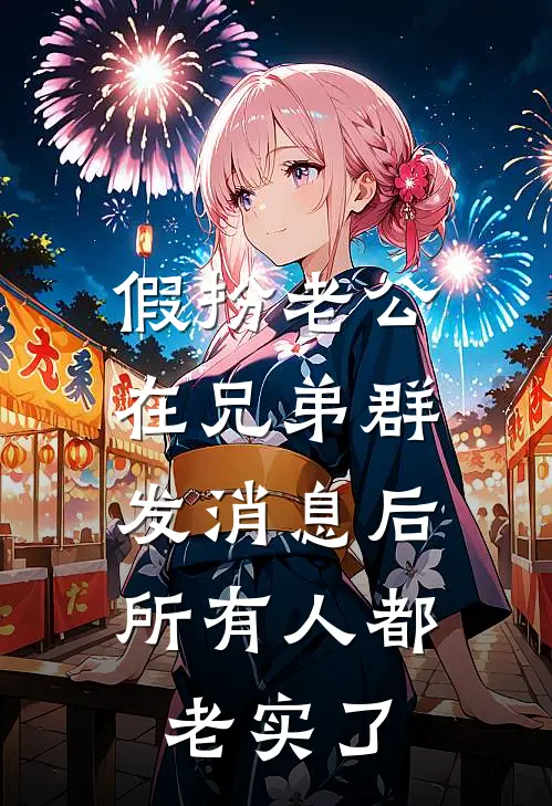 假扮老公在兄弟群发消息后，所有人都老实了