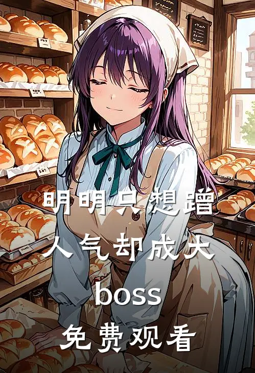 明明只想蹭人气却成大boss免费观看