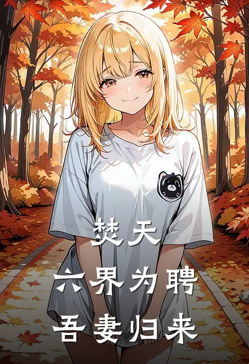 焚天：六界为聘，吾妻归来