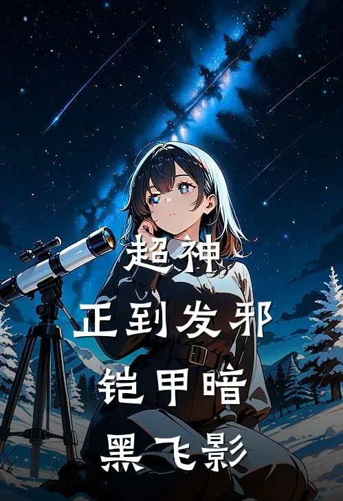 超神：正到发邪，铠甲暗黑飞影