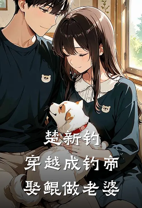 楚新钓：穿越成钓帝，娶鲲做老婆