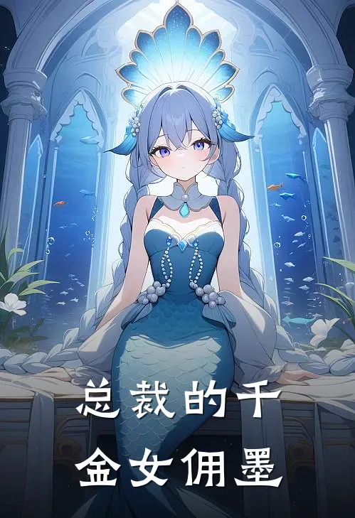 总裁的千金女佣墨