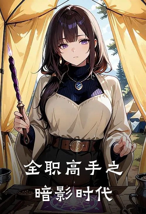 全职高手之暗影时代(潘林李艺博)完整版免费小说_最热门小说全职高手之暗影时代(潘林李艺博)