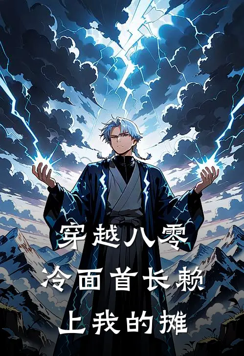 穿越八零，冷面首长赖上我的摊