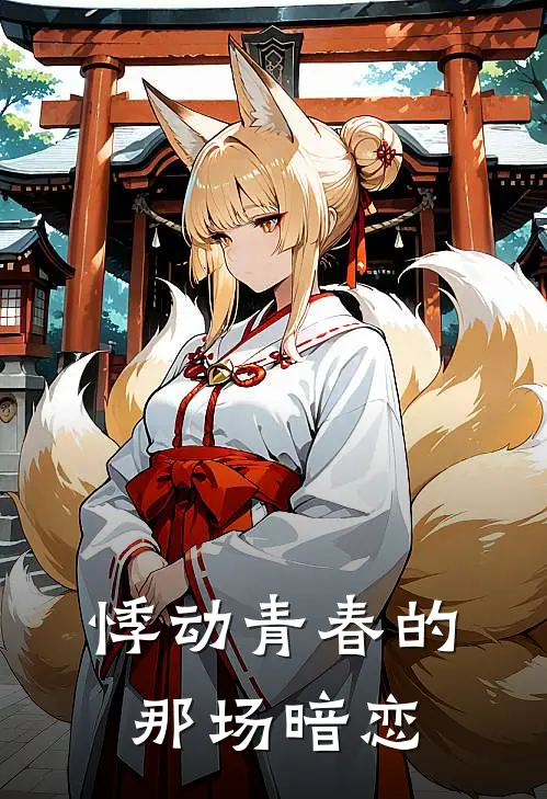 悸动青春的那场暗恋