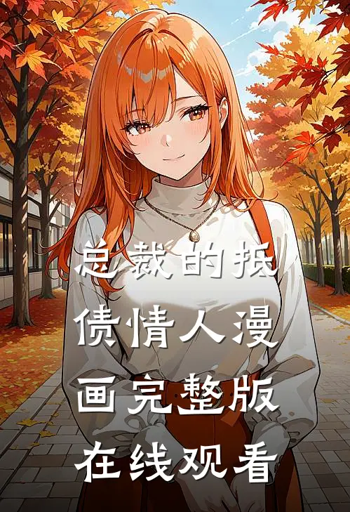 总裁的抵债情人漫画完整版在线观看