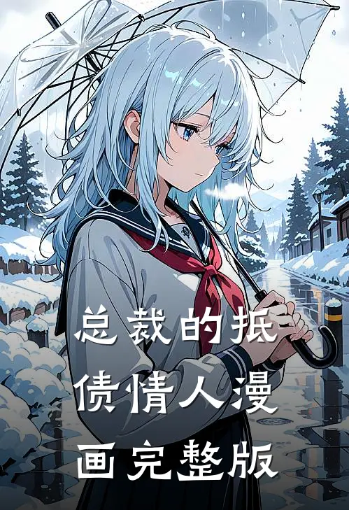 总裁的抵债情人漫画完整版