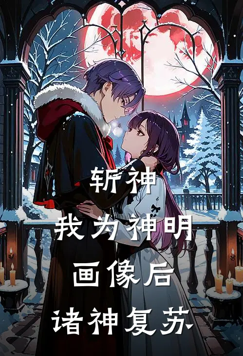 斩神：我为神明画像后，诸神复苏