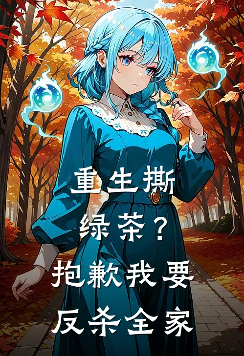 重生撕绿茶？抱歉，我要反杀全家楚清禾楚圣明小说完整版_完结版小说推荐重生撕绿茶？抱歉，我要反杀全家(楚清禾楚圣明)