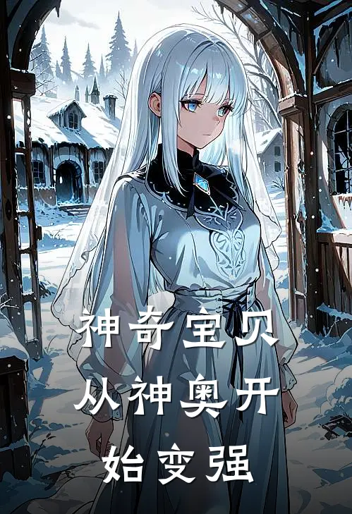 神奇宝贝：从神奥开始变强