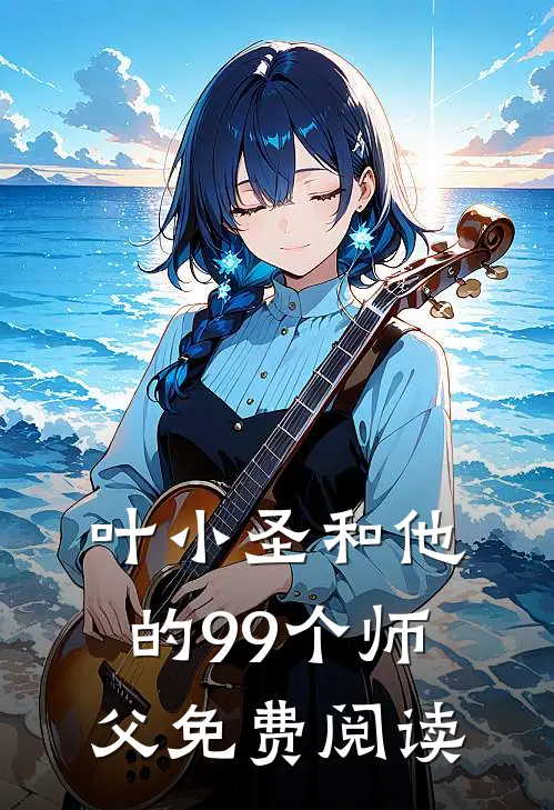 叶小圣和他的99个师父免费阅读