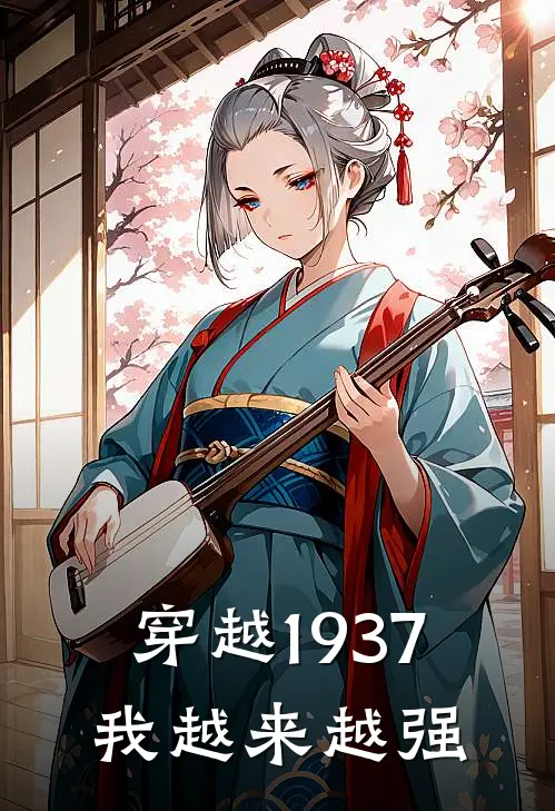 穿越1937，我越来越强（肖凡肖凡）全文免费阅读无弹窗大结局_穿越1937，我越来越强最新章节列表
