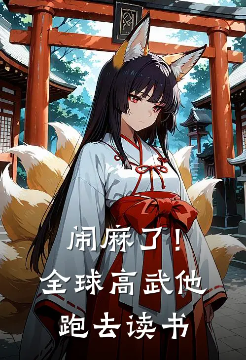 闹麻了！全球高武他跑去读书(吴书江凡)完结的热门小说_全本免费完结小说闹麻了！全球高武他跑去读书(吴书江凡)