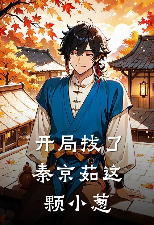 开局拔了秦京茹这颗小葱