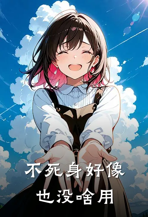 不死身好像也没啥用