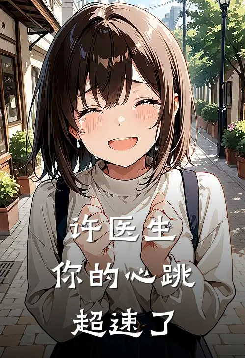 许医生，你的心跳超速了(颜书悦许砚)免费小说完结_最新推荐小说许医生，你的心跳超速了(颜书悦许砚)