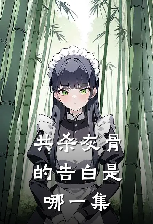 共杀灰骨的告白是哪一集