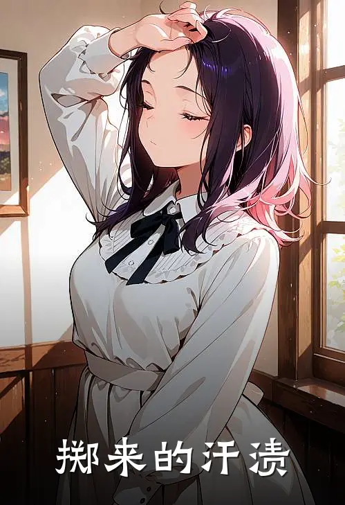 掷来的汗渍周野齐亮完结热门小说_完整版小说全文免费阅读掷来的汗渍周野齐亮