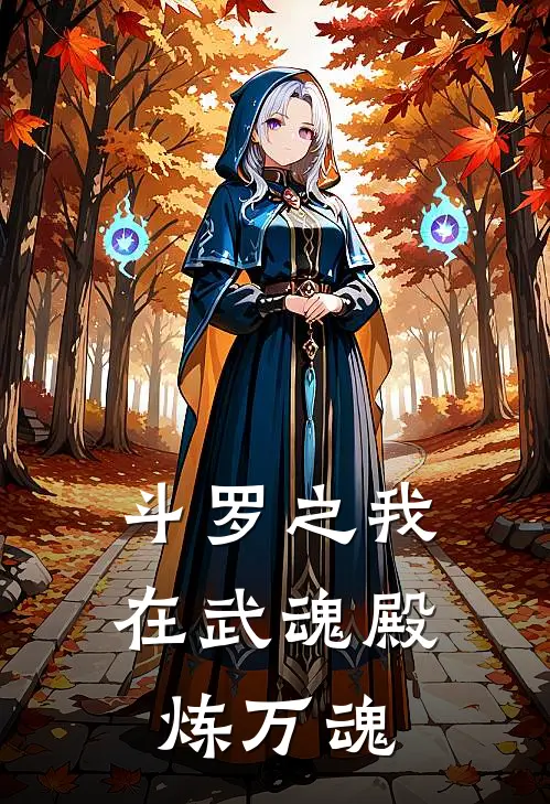 斗罗之我在武魂殿炼万魂