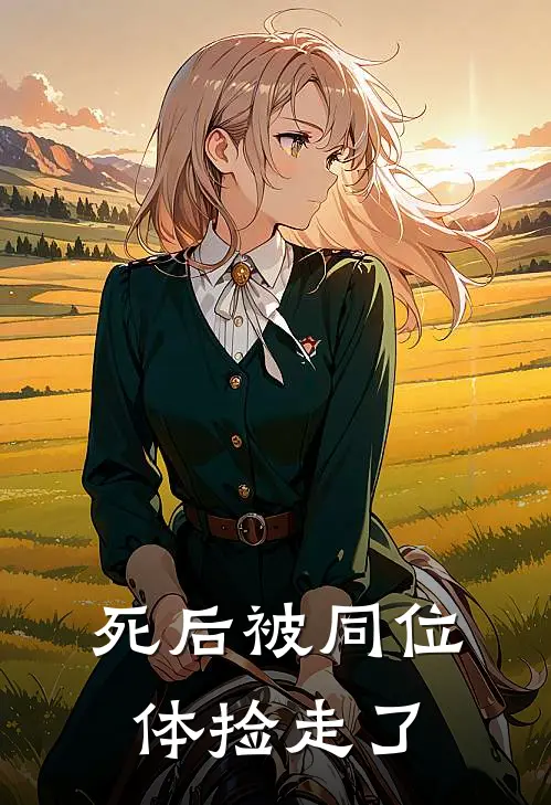 死后被同位体捡走了白晨青言最新小说全文阅读_最新章节列表死后被同位体捡走了(白晨青言)