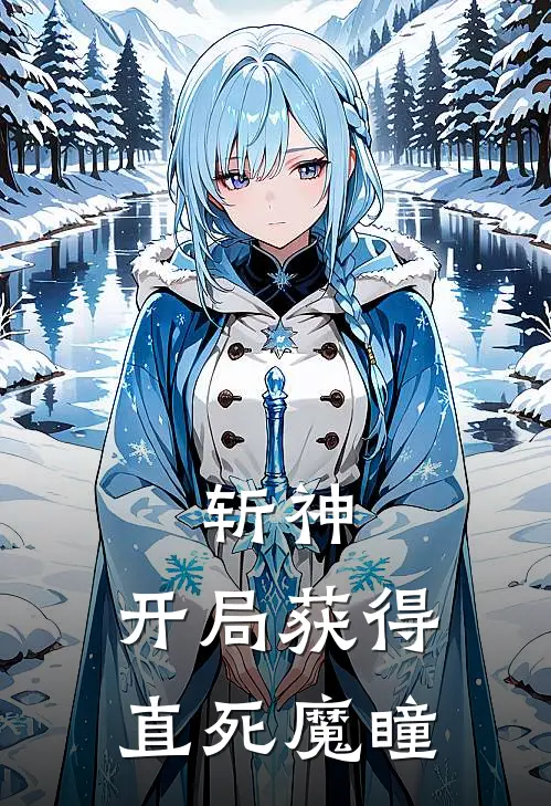 斩神：开局获得直死魔瞳