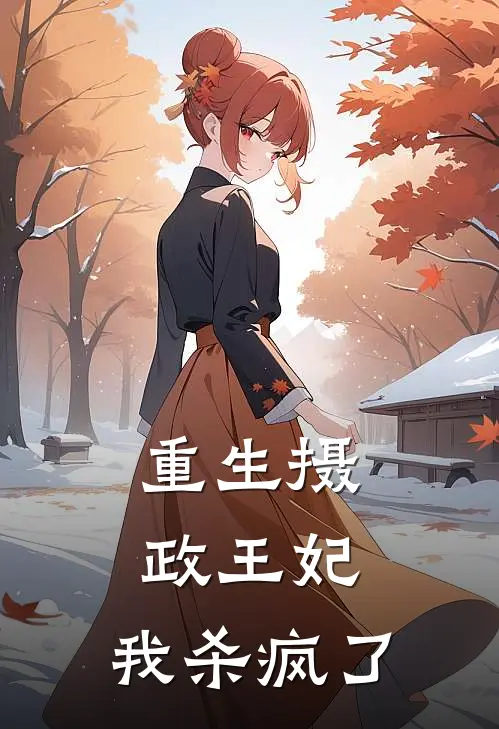 重生摄政王妃，我杀疯了