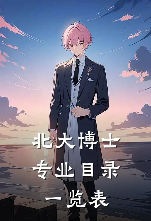 北大博士专业目录一览表