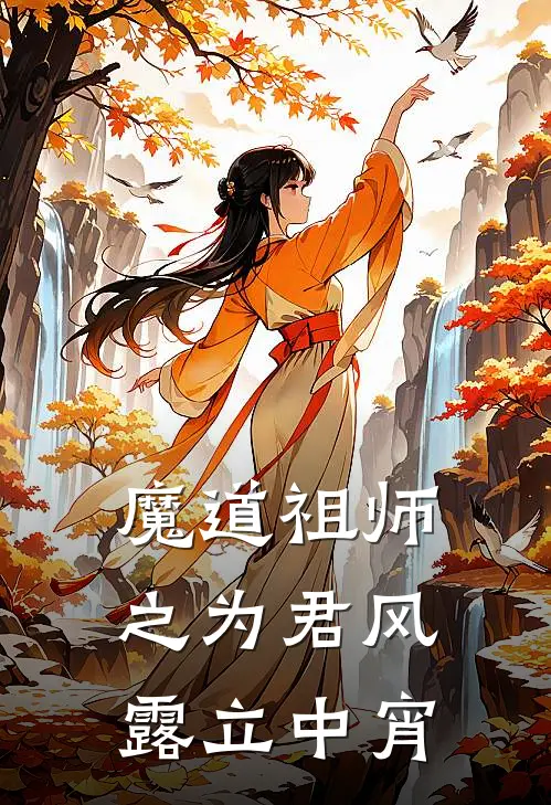 魔道祖师之为君风露立中宵