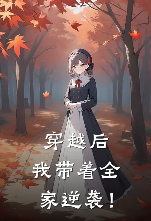 穿越后，我带着全家逆袭！