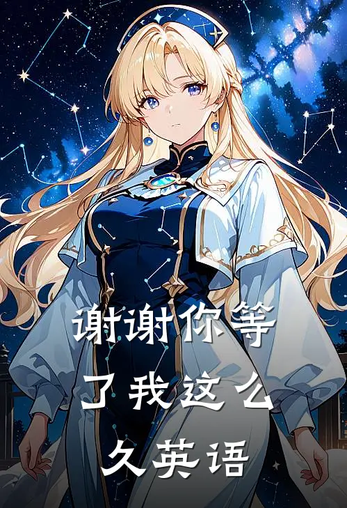 谢谢你等了我这么久英语