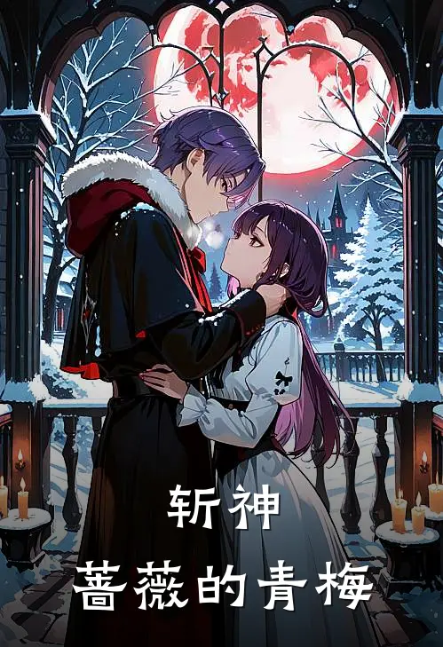 斩神：蔷薇的青梅（叶惜缘赵薇薇）最新章节列表_叶惜缘赵薇薇)斩神：蔷薇的青梅最新章节列表笔趣阁（斩神：蔷薇的青梅）