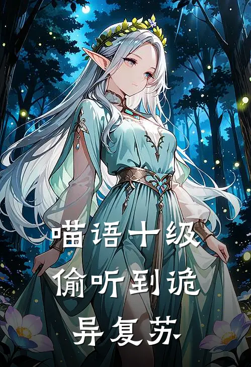 喵语十级，偷听到诡异复苏