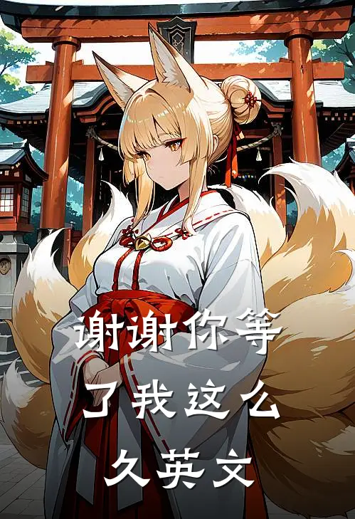 谢谢你等了我这么久英文