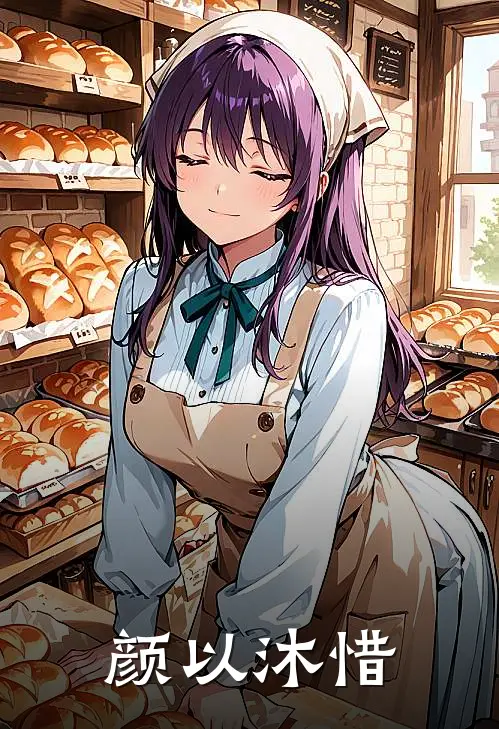 颜以沐惜沐青黛颜听免费小说全集_免费阅读无弹窗颜以沐惜沐青黛颜听