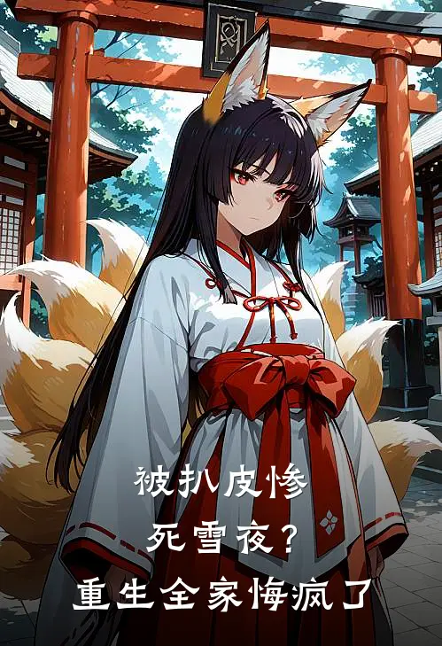 被扒皮惨死雪夜？重生全家悔疯了